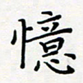 吴晓兰忆书法图片