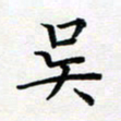 吴晓兰吴书法图片