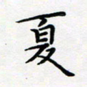 吴晓兰夏书法图片