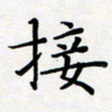 吴晓兰接书法图片