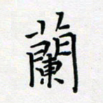 吴晓兰兰书法图片
