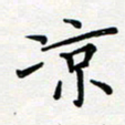 吴晓兰凉书法图片