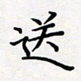 吴晓兰送书法图片
