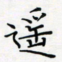 吴晓兰遥书法图片