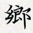 吴晓兰乡书法图片