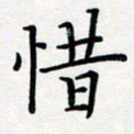 吴晓兰惜书法图片