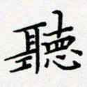 吴晓兰听书法图片