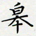 吴晓兰皋书法图片