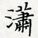 吴晓兰潇书法图片