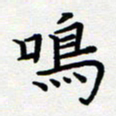 吴晓兰鸣书法图片