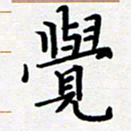 吴晓兰觉书法图片
