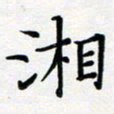 吴晓兰湘书法图片