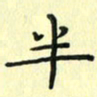 赵晓春半书法图片
