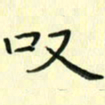 赵晓春叹书法图片