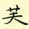 赵晓春芙书法图片