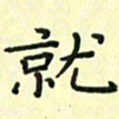 赵晓春就书法图片
