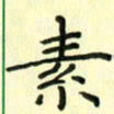 赵晓春素书法图片