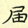赵晓春届书法图片