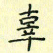 赵晓春辜书法图片