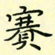 赵晓春赛书法图片