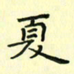 赵晓春夏书法图片