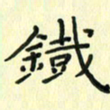 赵晓春铁书法图片