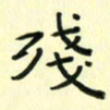 赵晓春残书法图片