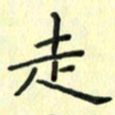 赵晓春走书法图片