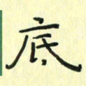 赵晓春底书法图片