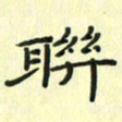 赵晓春联书法图片