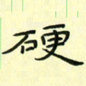 赵晓春硬书法图片