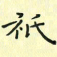 赵晓春只书法图片