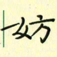 赵晓春妨书法图片