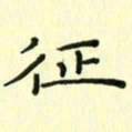 赵晓春征书法图片