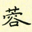 赵晓春蓉书法图片