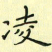 赵晓春凌书法图片