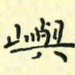 赵晓春屿书法图片