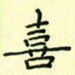 赵晓春喜书法图片