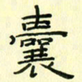 赵晓春囊书法图片