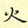 赵晓春火书法图片