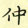 赵晓春仲书法图片