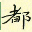 赵晓春都书法图片