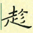 赵晓春趁书法图片