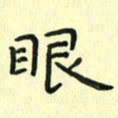 赵晓春眼书法图片