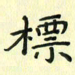 赵晓春标书法图片