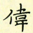 赵晓春伟书法图片
