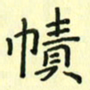 赵晓春帻书法图片