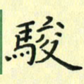 赵晓春骏书法图片