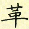赵晓春革书法图片