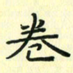 赵晓春卷书法图片